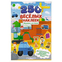 Машинки и не только: книжка с наклейками