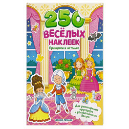 Принцессы и не только: книжка с наклейками