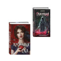 Комплект из 2-х книг: Кровавый сад + Плачущая