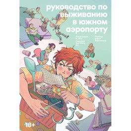 Руководство по выживанию в Южном аэропорту