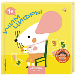 Учим цифры (Играем пальчиками: книжка-малышка для развития мелкой моторики)