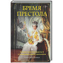 Бремя престола: Восшествие Елизаветы II и рождение новой монархии