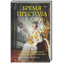 Бремя престола: Восшествие Елизаветы II и рождение новой монархии