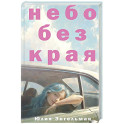 Небо без края