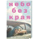 Небо без края