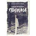 Пыжма