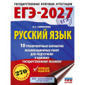 ЕГЭ-2027. Русский язык. 10 тренировочных вариантов экзаменационных работ для подготовки к ЕГЭ