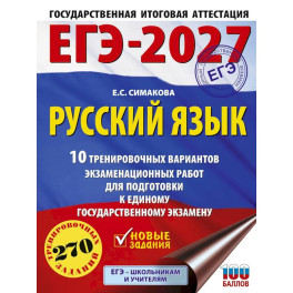 ЕГЭ-2027. Русский язык. 10 тренировочных вариантов экзаменационных работ для подготовки к ЕГЭ