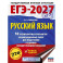 ЕГЭ-2027. Русский язык. 10 тренировочных вариантов экзаменационных работ для подготовки к ЕГЭ