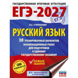 ЕГЭ-2027. Русский язык. 30 тренировочных вариантов экзаменационных работ для подготовки к единому государственному экзамену