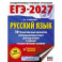 ЕГЭ-2027. Русский язык. 30 тренировочных вариантов экзаменационных работ для подготовки к единому государственному экзамену