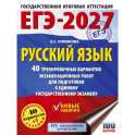 ЕГЭ-2027. Русский язык. 40 тренировочных вариантов экзаменационных работ для подготовки к ЕГЭ