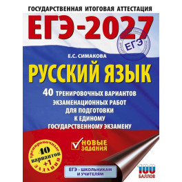 ЕГЭ-2027. Русский язык. 40 тренировочных вариантов экзаменационных работ для подготовки к ЕГЭ