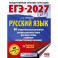 ЕГЭ-2027. Русский язык. 40 тренировочных вариантов экзаменационных работ для подготовки к ЕГЭ