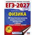 ЕГЭ-2027. Физика. 30 тренировочных вариантов экзаменационных работ для подготовки к единому государственному экзамену