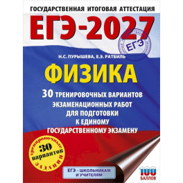ЕГЭ-2027. Физика. 30 тренировочных вариантов экзаменационных работ для подготовки к единому государственному экзамену