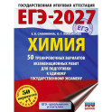 ЕГЭ-2027. Химия. 50 тренировочных вариантов экзаменационных работ для подготовки к единому государственному экзамену