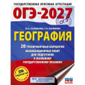 ОГЭ-2027. География. 20 тренировочных вариантов экзаменационных работ для подготовки к основному государственному экзамену