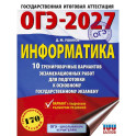 ОГЭ-2027. Информатика. 10 тренировочных вариантов экзаменационных работ для подготовки к основному государственному экзамену