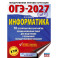 ОГЭ-2027. Информатика. 10 тренировочных вариантов экзаменационных работ для подготовки к основному государственному экзамену