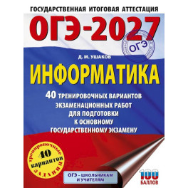 ОГЭ-2027 Информатика. 40 тренировочных вариантов экзаменационных работ для подготовки к основному государственному экзамену