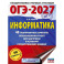 ОГЭ-2027 Информатика. 40 тренировочных вариантов экзаменационных работ для подготовки к основному государственному экзамену