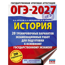 ОГЭ-2027. История. 20 тренировочных вариантов экзаменационных работ для подготовки к основному государственному экзамену