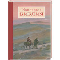 Моя первая Библия