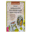 Курс повышения квалификации для таролога (6590)