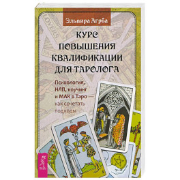 Курс повышения квалификации для таролога (6590)