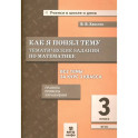 Математика 3 класс .Тематические задания