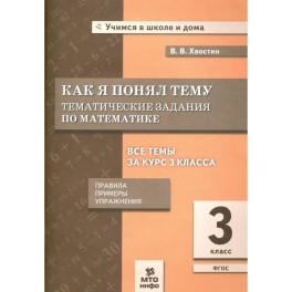 Математика 3 класс .Тематические задания