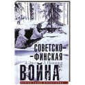 Советско&shy;финская война. Прорыв линии Маннергейма. 1939&mdash;1940