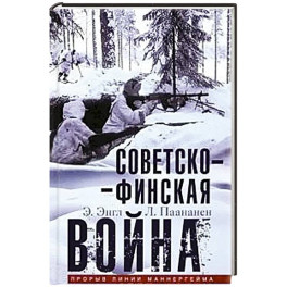 Советско&shy;финская война. Прорыв линии Маннергейма. 1939&mdash;1940