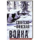 Советско&shy;финская война. Прорыв линии Маннергейма. 1939&mdash;1940