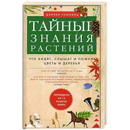 Тайные знания растений. Что видят, слышат и помнят цветы и деревья
