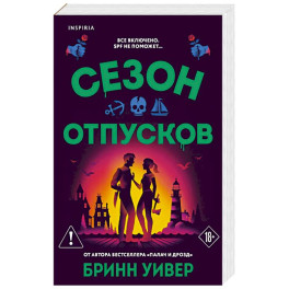 Сезон отпусков (Убойные сезоны 1)