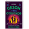 Сезон отпусков (Убойные сезоны 1)