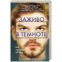 Заживо в темноте (2)