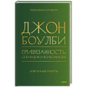 Привязанность, сепарация и психоанализ: избранные работы