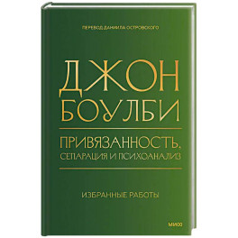Привязанность, сепарация и психоанализ: избранные работы