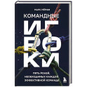 Командные игроки. Пять ролей, необходимых каждой эффективной команде