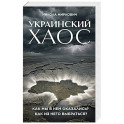 Украинский хаос. Как мы в нем оказались? Как из него выбраться?