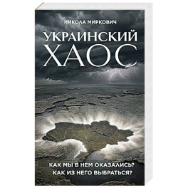 Украинский хаос. Как мы в нем оказались? Как из него выбраться?