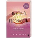 Настрой реальность