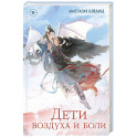 Дети воздуха и боли