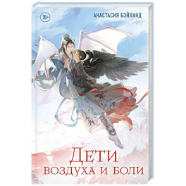 Дети воздуха и боли