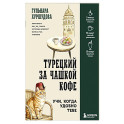 Турецкий за чашкой кофе. Учи, когда удобно тебе