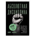 Абсолютная дисциплина. Как увеличить энергию, стать ответственным и выработать привычки на всю жизнь