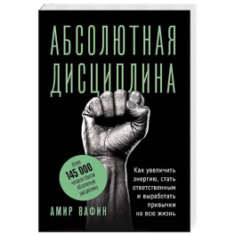 Абсолютная дисциплина. Как увеличить энергию, стать ответственным и выработать привычки на всю жизнь